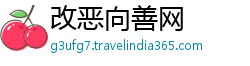 改恶向善网